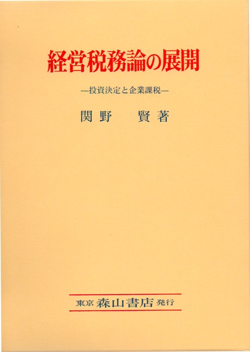 経営税務論の展開 投資決定と企業課税