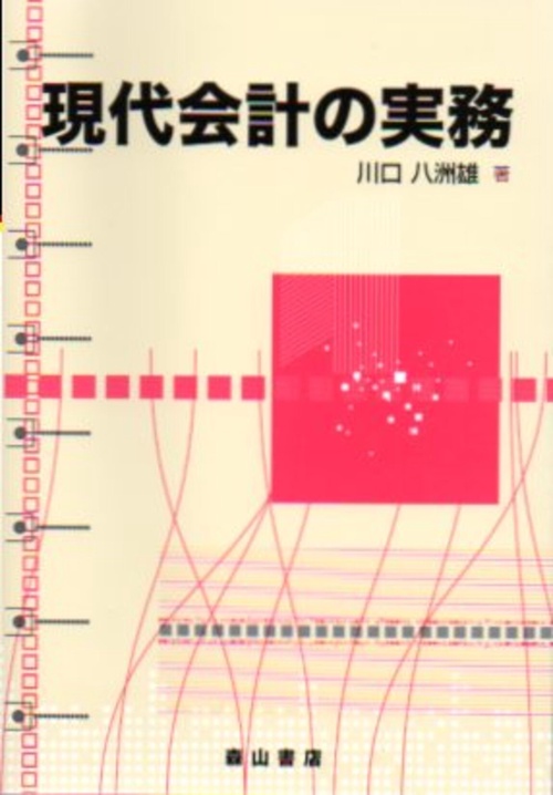 現代会計の実務