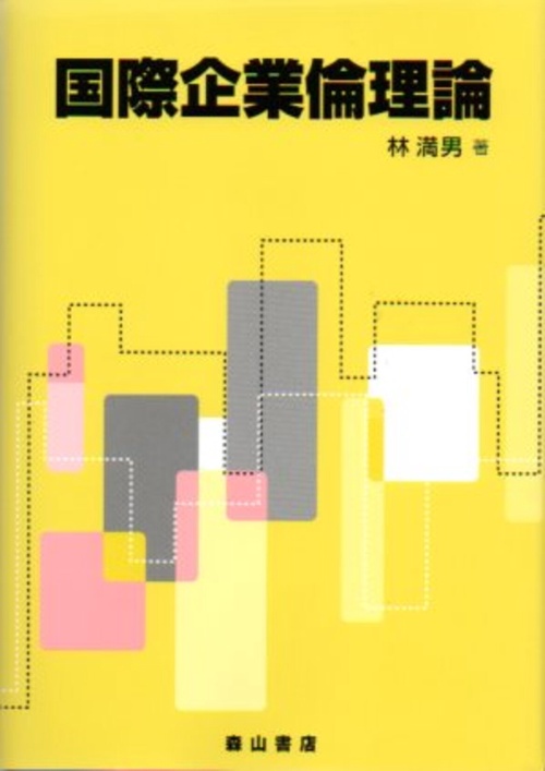 国際企業倫理論