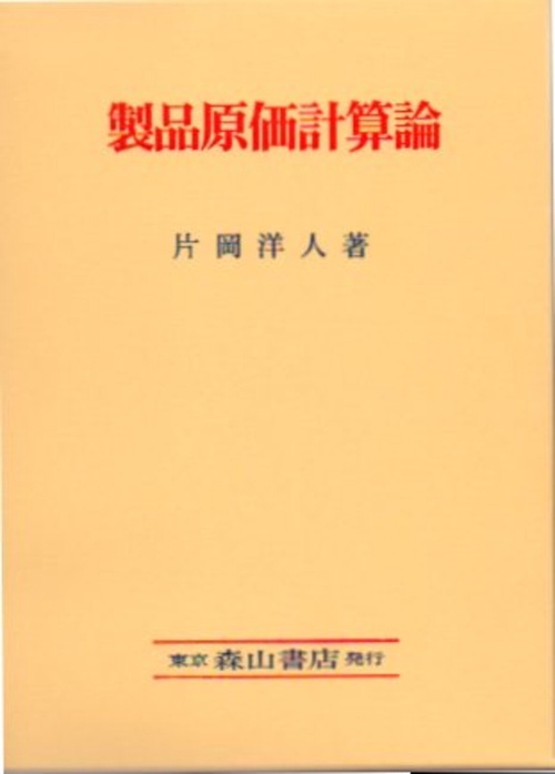 製品原価計算論