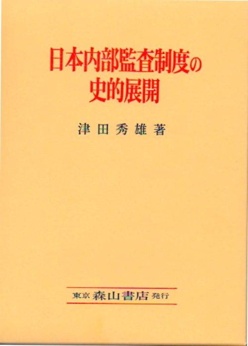 日本内部監査制度の史的展開