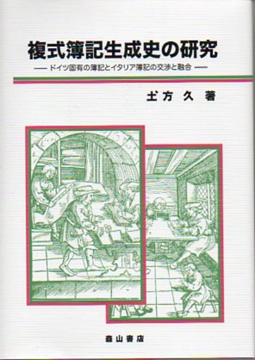 複式簿記生成史の研究 ドイツ固有の簿記とイタリア簿記の交渉と融合