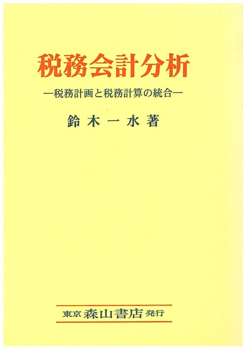 税務会計分析 税務計画と税務計算の統合