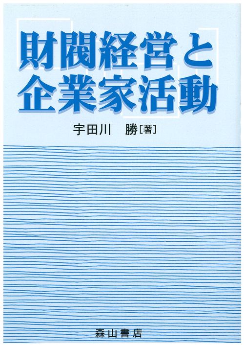 財閥経営と企業家活動