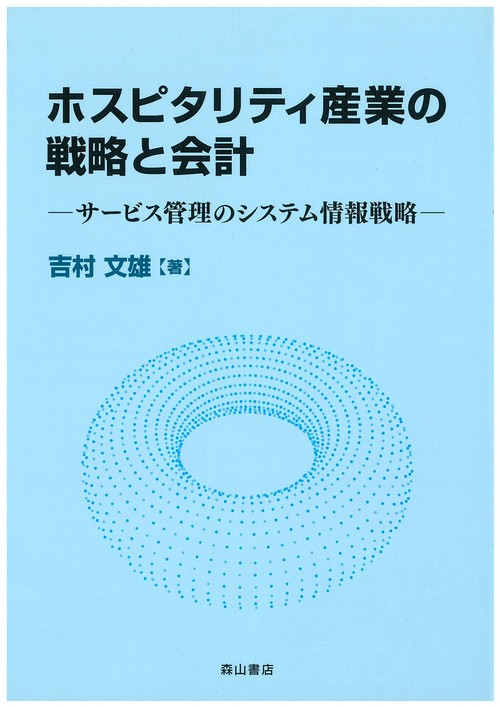 ホスピタリティ産業の戦略と会計 サービス管理のシステム情報戦略