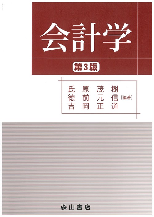 会計学 第3版