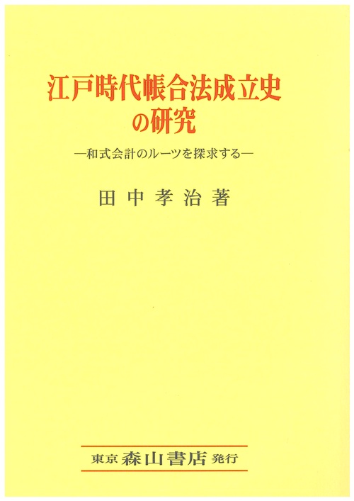 江戸時代帳合法成立史の研究 和式会計のルーツを探求する