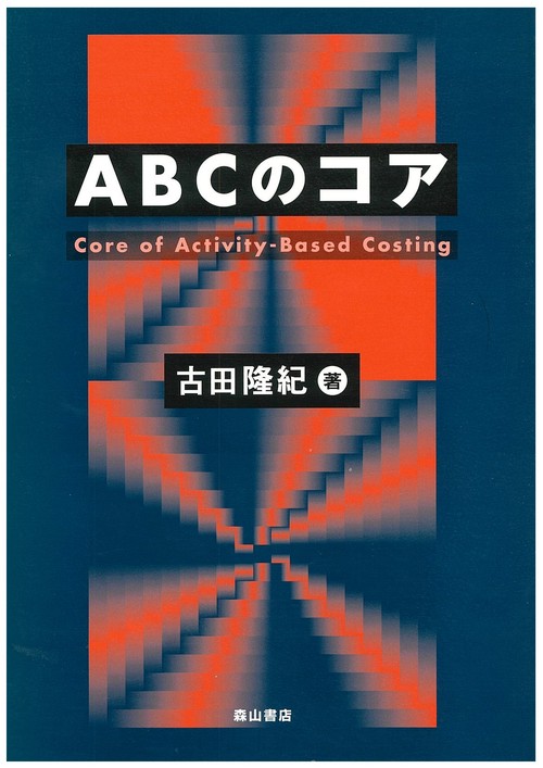 ABCのコア