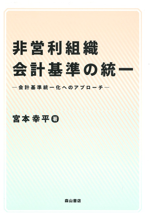 非営利組織会計基準の統一 会計基準統一化へのアプローチ