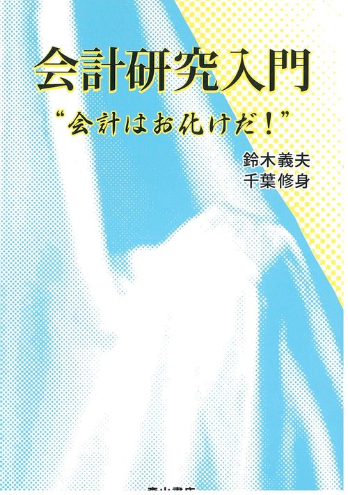 会計研究入門 会計はお化けだ!
