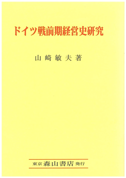 ドイツ戦前期経営史研究
