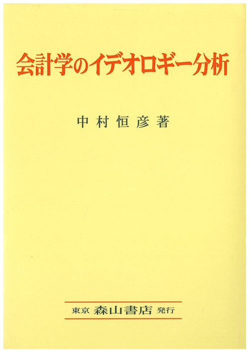会計学のイデオロギー分析