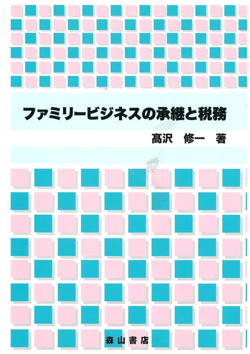 ファミリービジネスの承継と税務