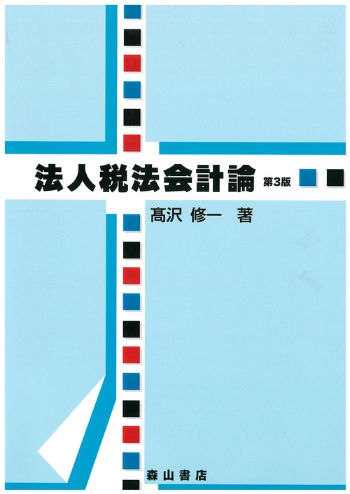 法人税法会計論 第3版
