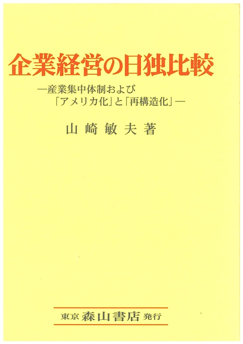 企業経営の日独比較