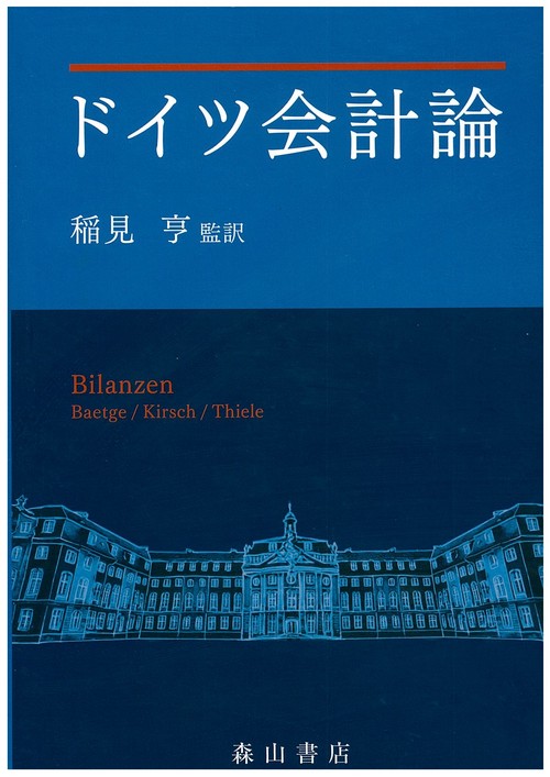ドイツ会計論