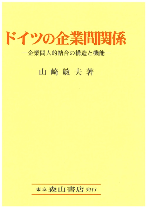 ドイツの企業間関係 企業間人的結合の構造と機能