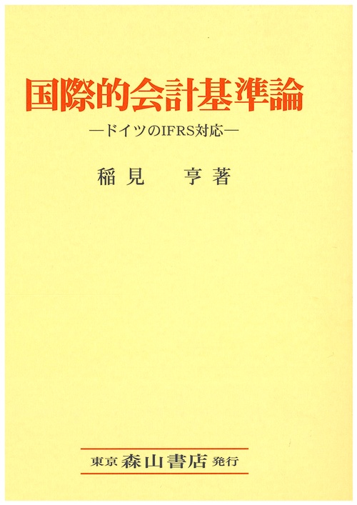 国際的会計基準論 ドイツのIFRS対応