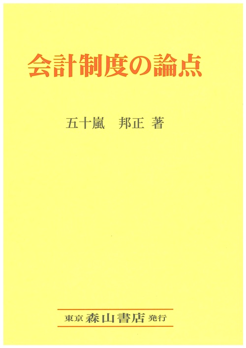 会計制度の論点
