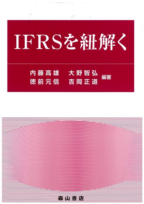 IFRSを紐解く