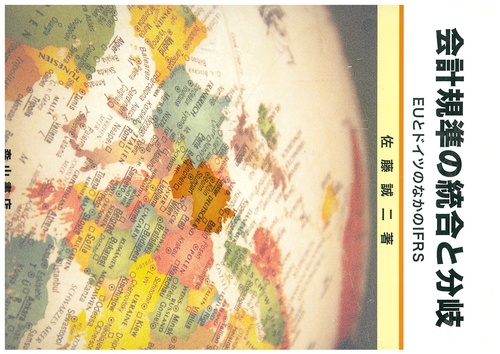 会計規準の統合と分岐 EUとドイツのなかのIFRS