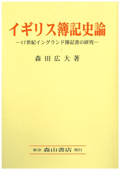 イギリス簿記史論 17世紀イングランド簿記書の研究