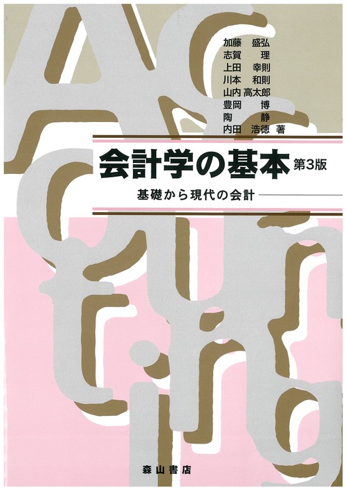会計学の基本 第3版