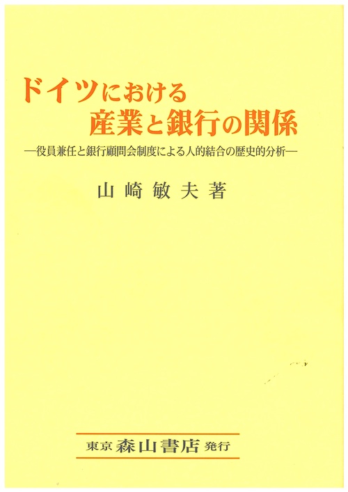 ドイツにおける産業と銀行の関係 役員兼任と銀行顧問会制度による人的結合の歴史的分析