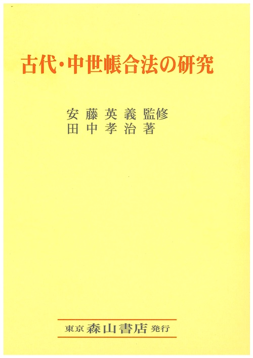 古代・中世帳合法の研究
