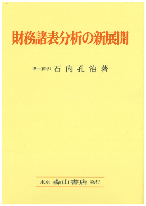 財務諸表分析の新展開