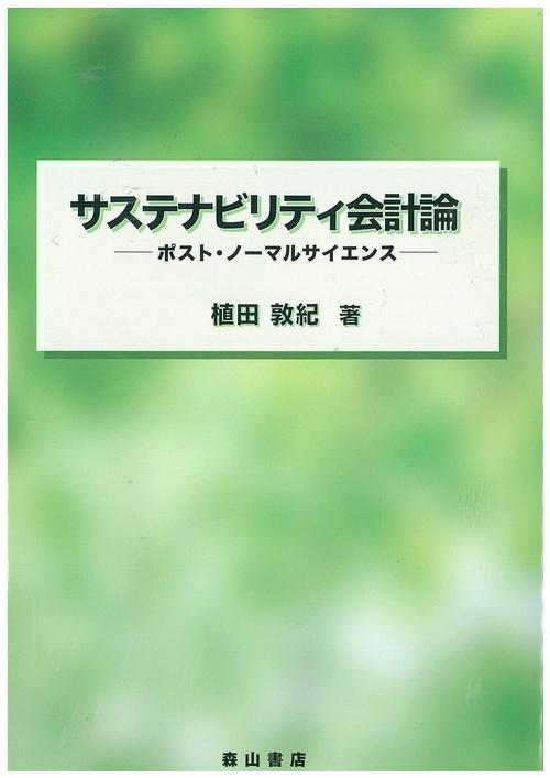 サステナビリティ会計論 ポスト・ノーマルサイエンス