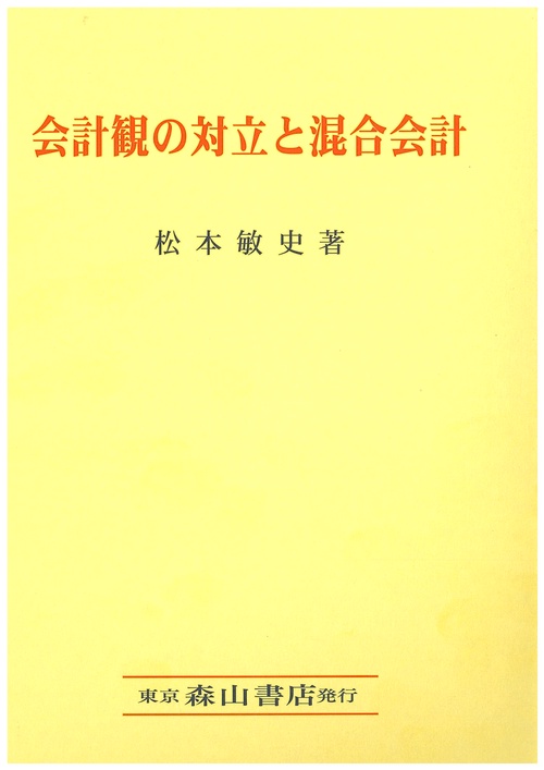 会計観の対立と混合会計