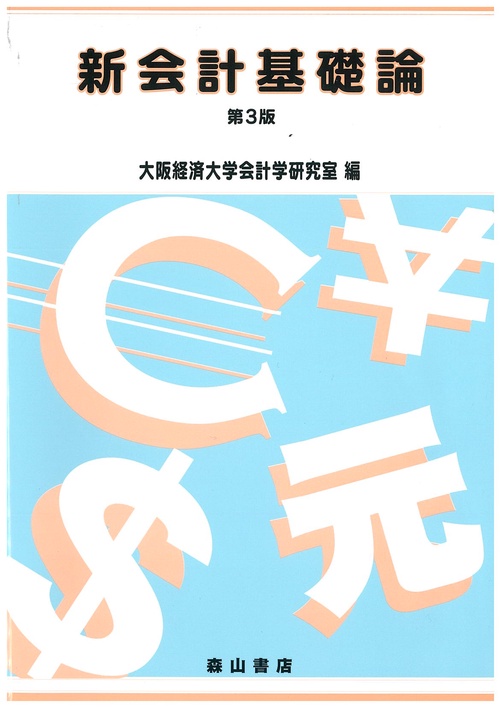 新会計基礎論 第3版