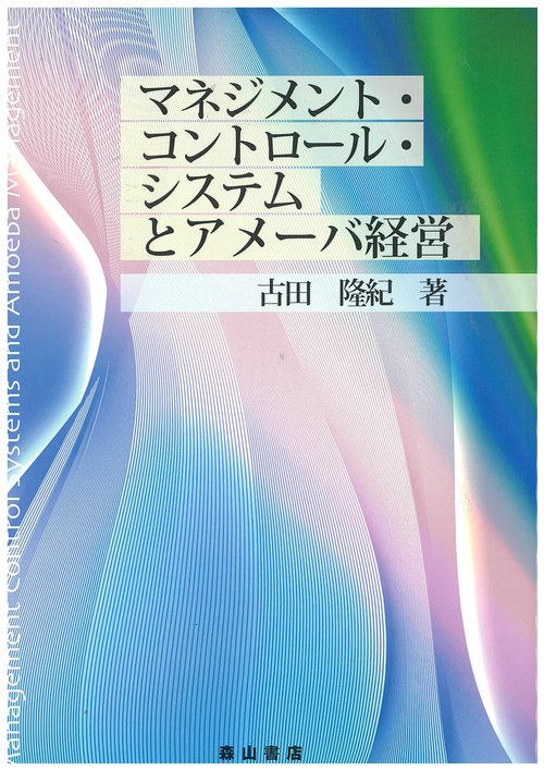 マネジメント・コントロール・システムとアメーバ経営
