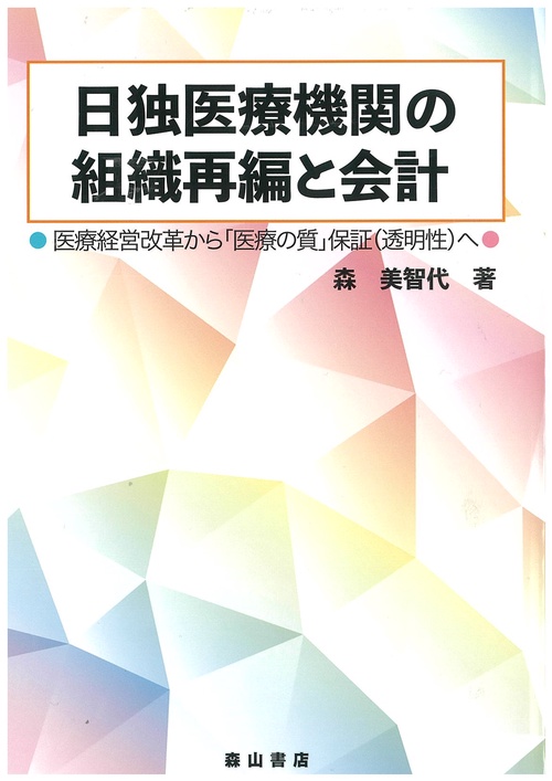 日独医療機関の組織再編と会計