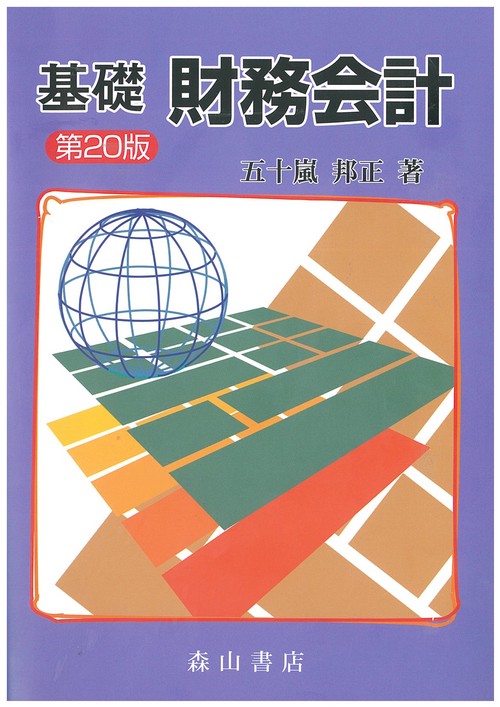 基礎財務会計 第20版