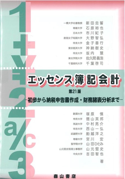 エッセンス簿記会計 第21版