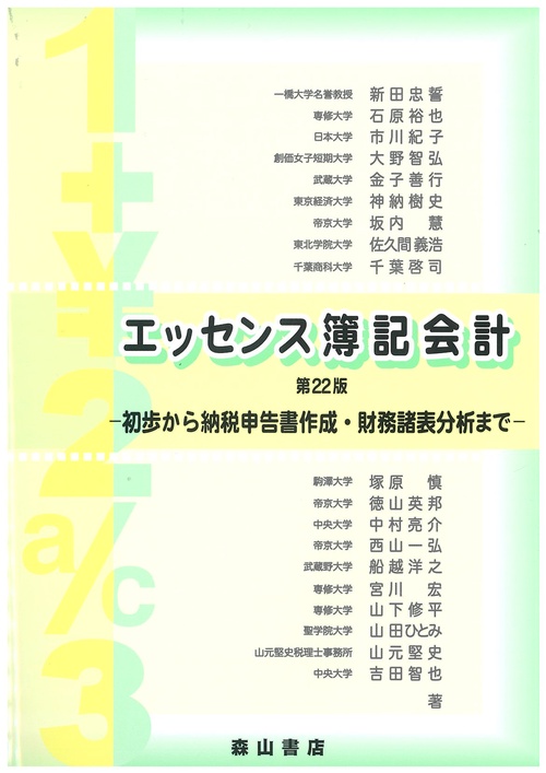 エッセンス簿記会計 第22版