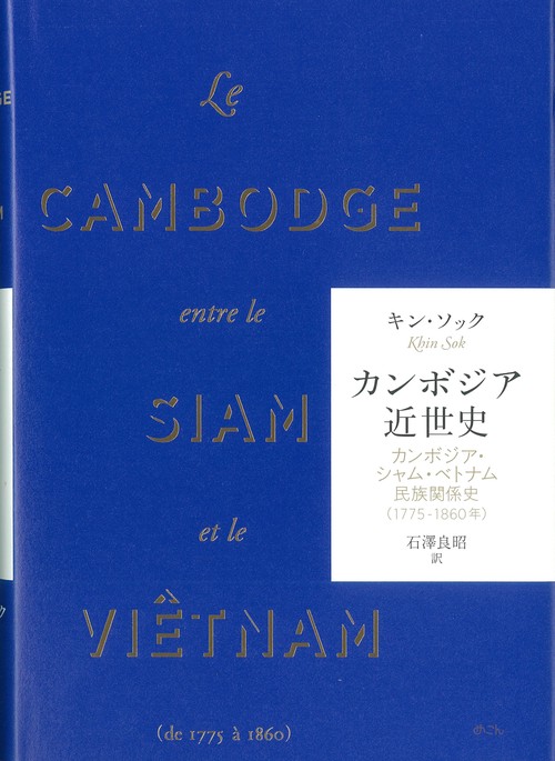 カンボジア近世史 カンボジア・シャム・ベトナム民族関係史〈1775-1860年〉