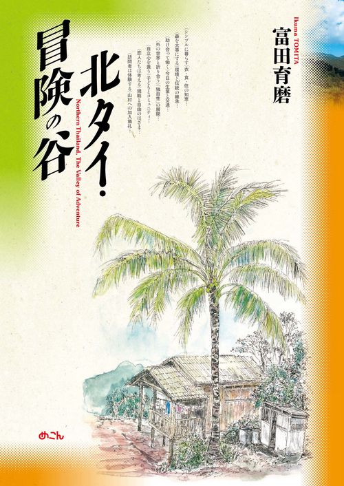 北タイ・冒険の谷