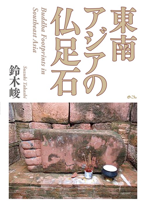 東南アジアの仏足石