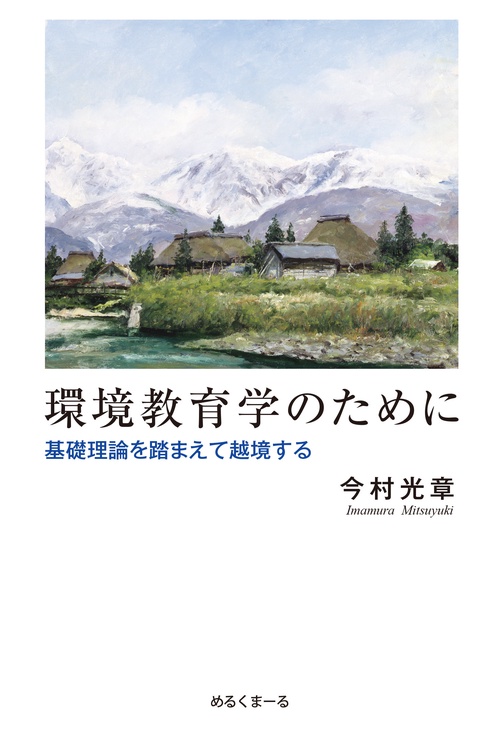 環境教育学のために