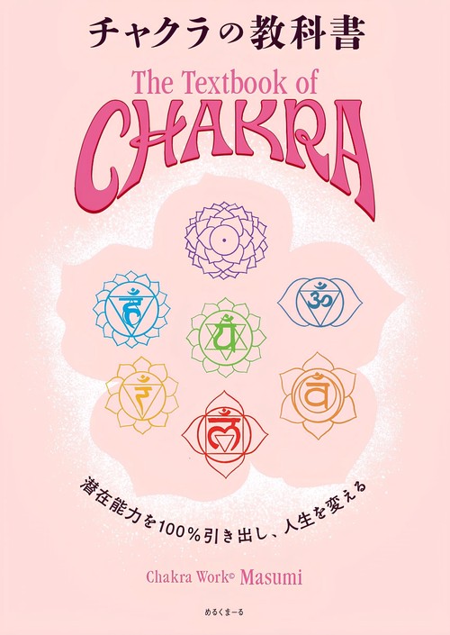 チャクラの教科書