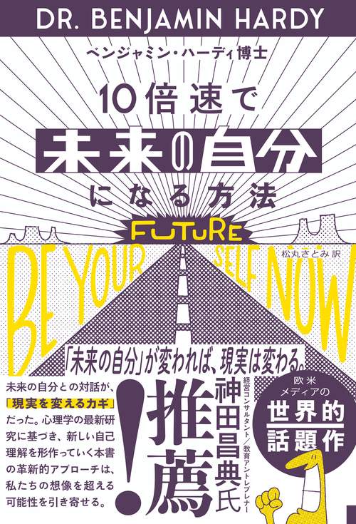 10倍速で「未来の自分」になる方法