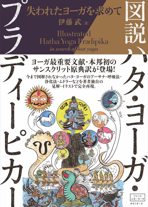図説ハタ・ヨーガ・プラディーピカー