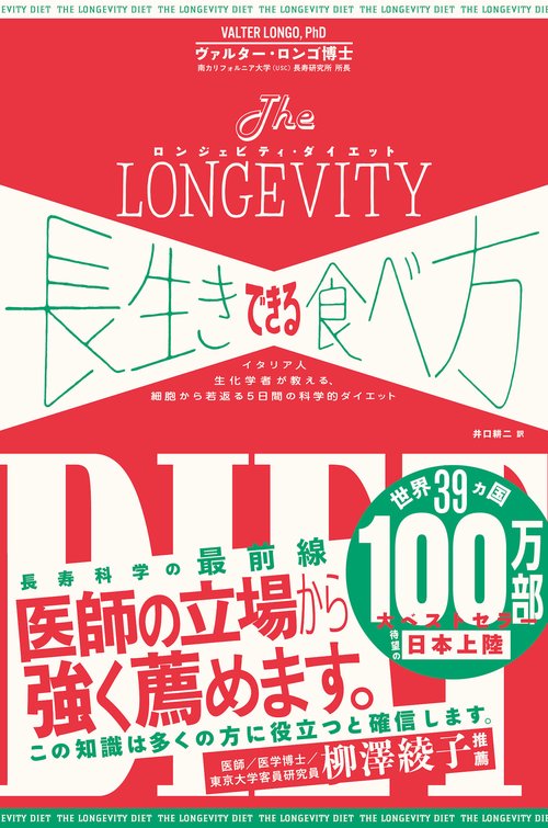 長生きできる食べ方（ロンジェビティ・ダイエット）