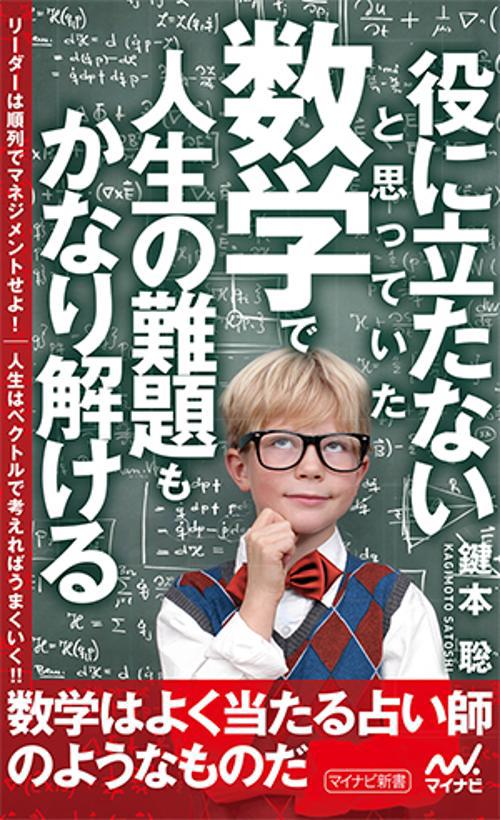 役に立たないと思っていた数学で人生の難題もかなり解ける