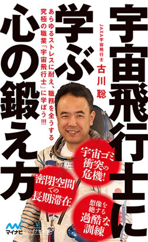 宇宙飛行士に学ぶ心の鍛え方