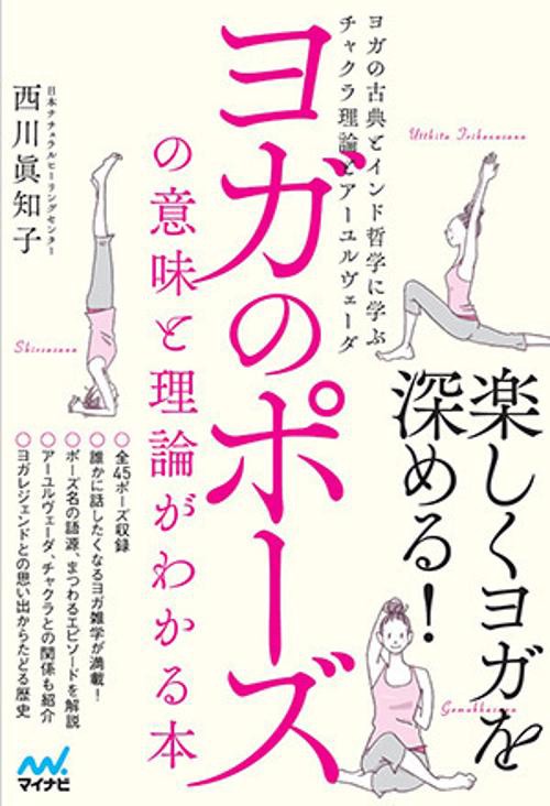ヨガのポーズの意味と理論がわかる本 ヨガの古典とインド哲学に学ぶチャクラ理論とアーユルヴェーダ
