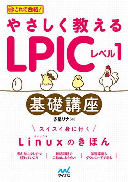 やさしく教えるLPICレベル1基礎講座 これで合格!